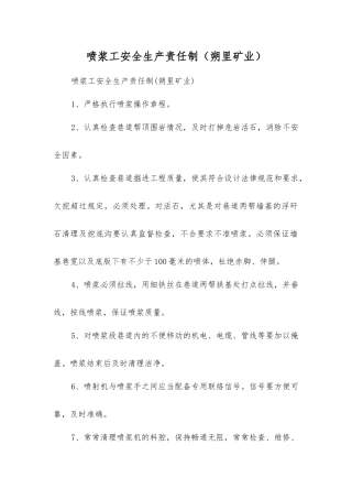 喷浆工安全生产责任制(朔里矿业)
