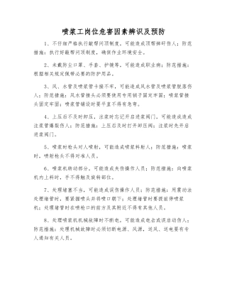 喷浆工岗位危害因素辨识及预防
