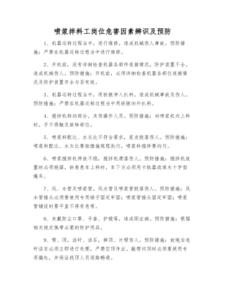 喷浆拌料工岗位危害因素辨识及预防