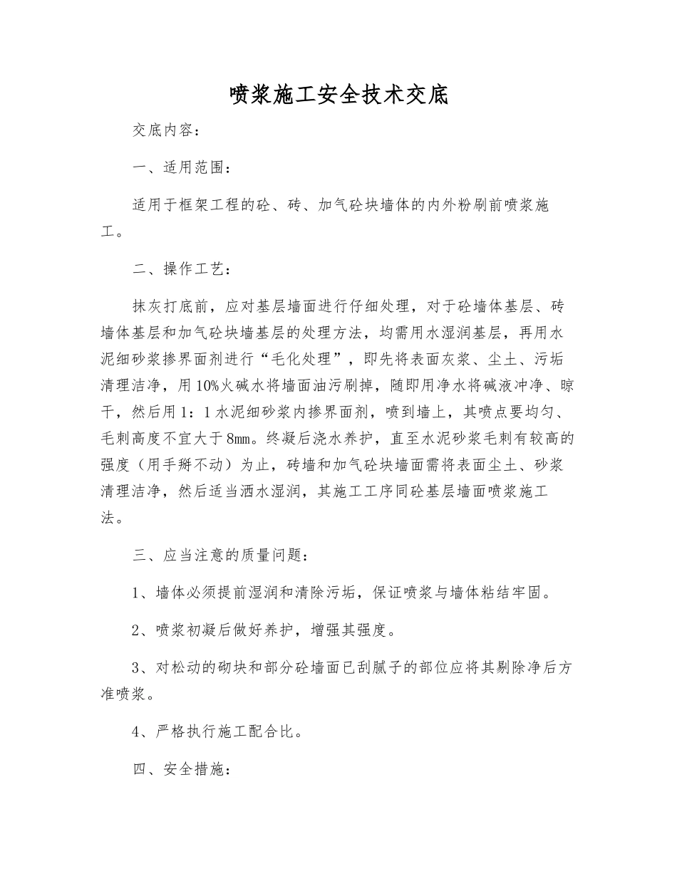 喷浆施工安全技术交底_第1页