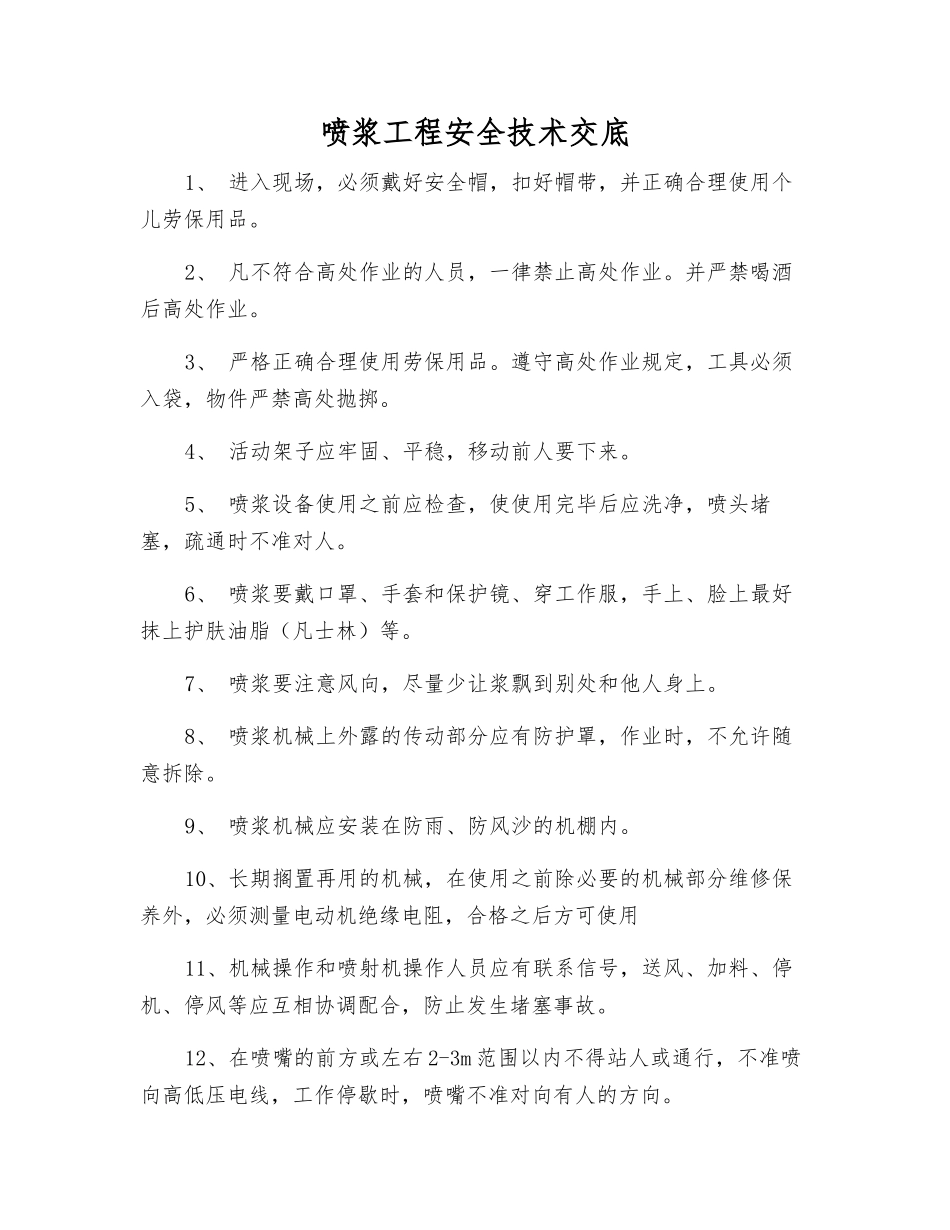 喷浆工程安全技术交底_第1页