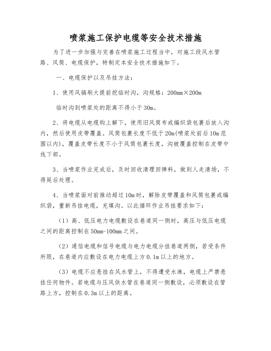喷浆施工保护电缆等安全技术措施_第1页