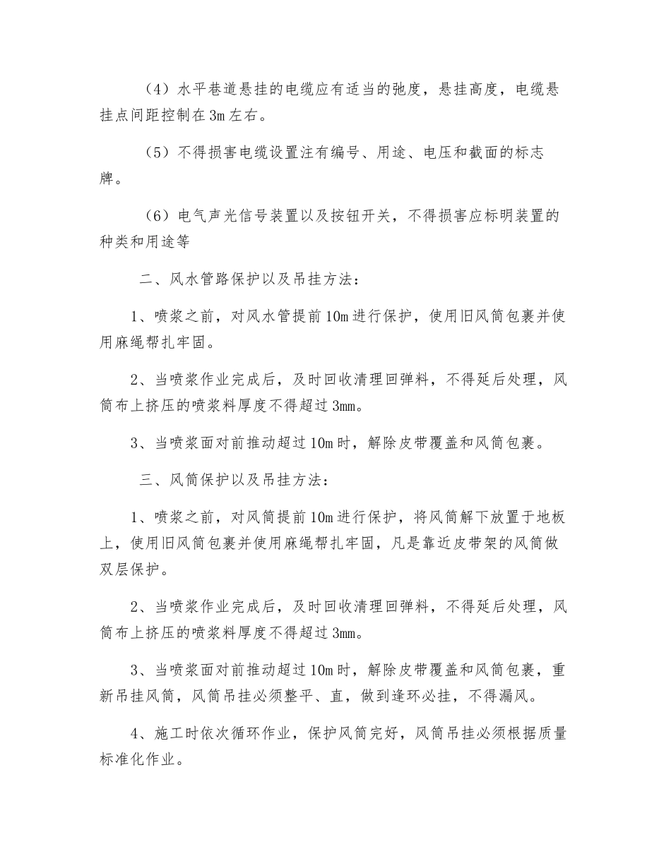 喷浆施工保护电缆等安全技术措施_第2页