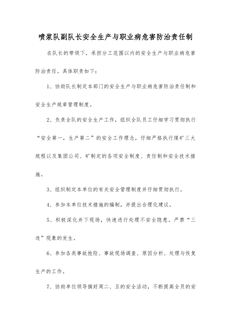 喷浆队副队长安全生产与职业病危害防治责任制_第1页