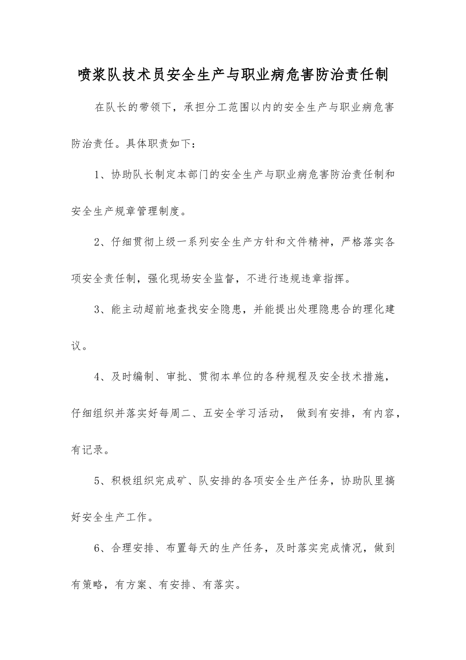 喷浆队技术员安全生产与职业病危害防治责任制_第1页