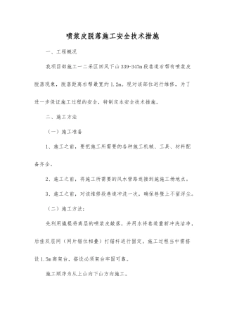 喷浆皮脱落施工安全技术措施