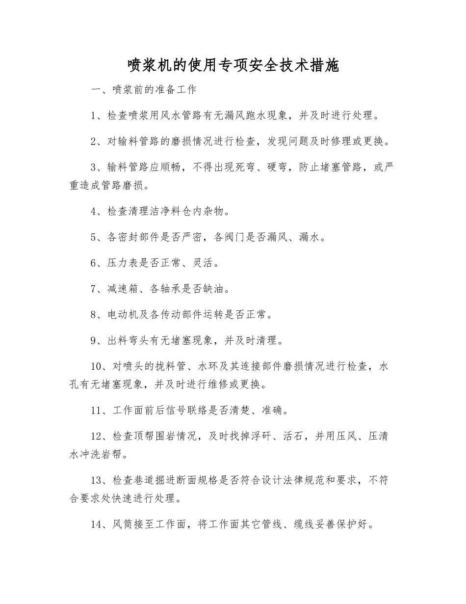 喷浆机的使用专项安全技术措施_第1页