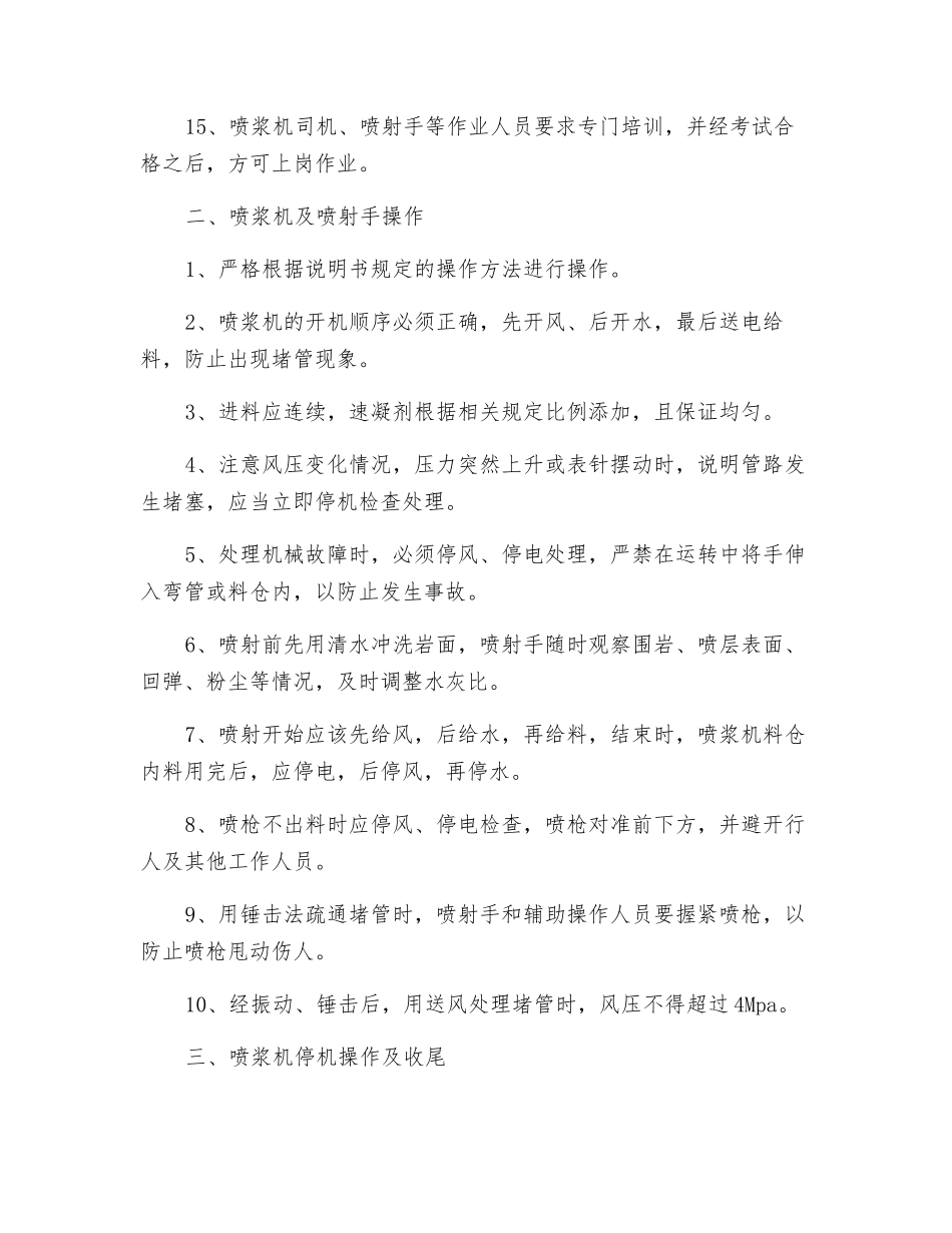 喷浆机的使用专项安全技术措施_第2页