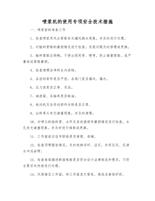 喷浆机的使用专项安全技术措施