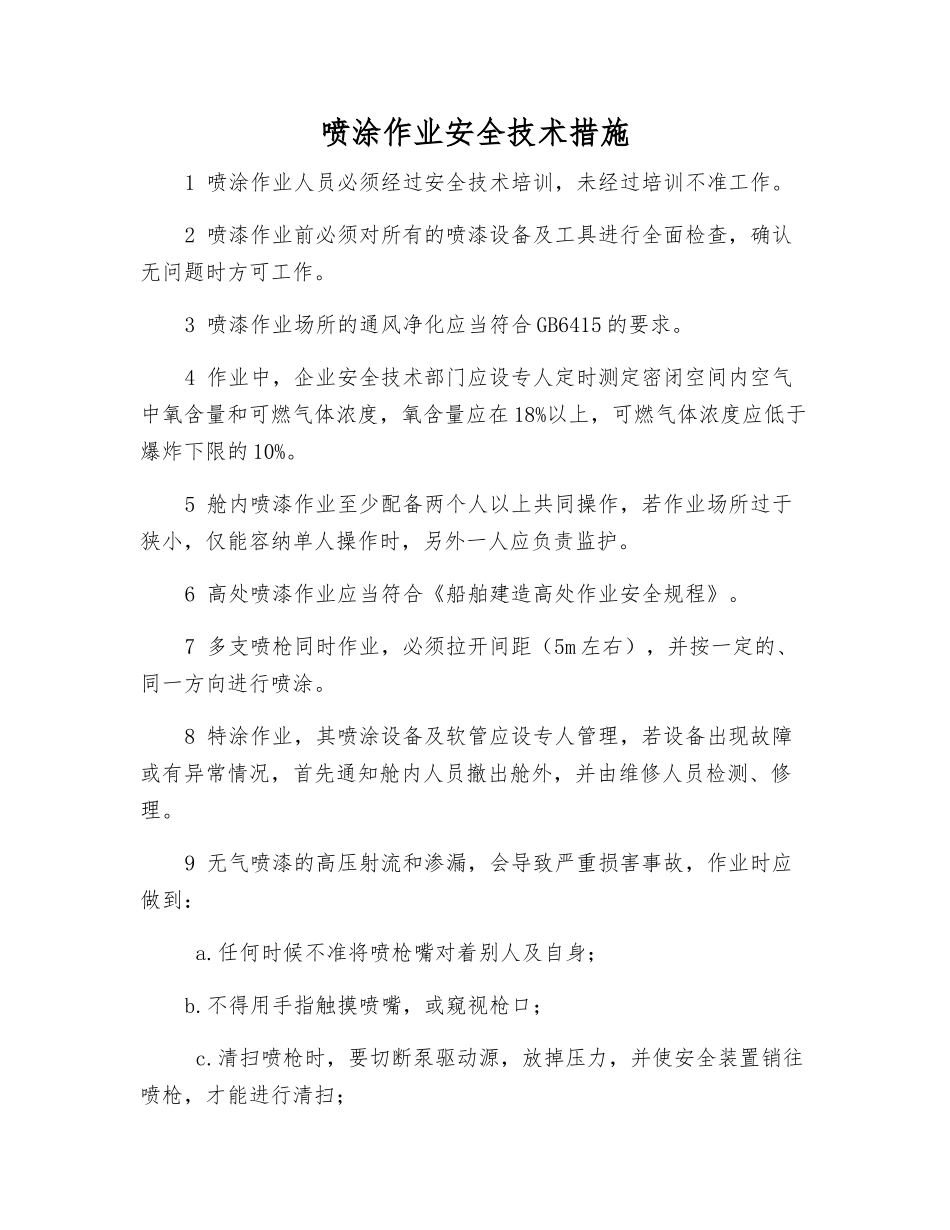 喷涂作业安全技术措施_第1页