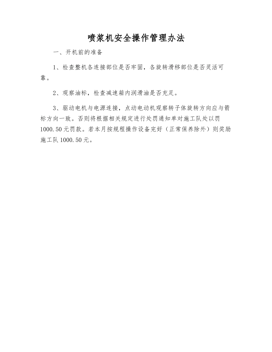 喷浆机安全操作管理办法_第1页