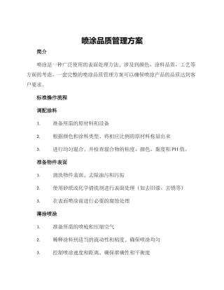 喷涂品质管理方案