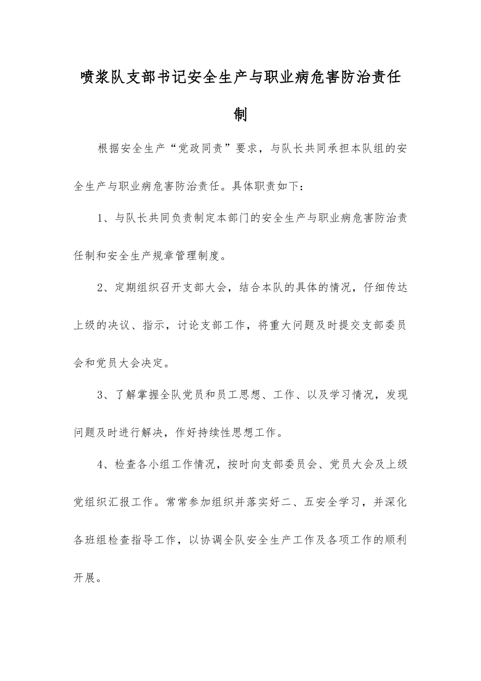 喷浆队支部书记安全生产与职业病危害防治责任制_第1页