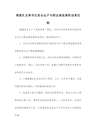 喷浆队支部书记安全生产与职业病危害防治责任制