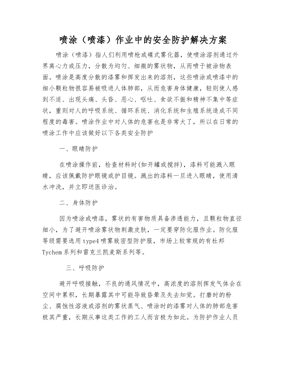 喷涂作业中的安全防护解决方案_第1页