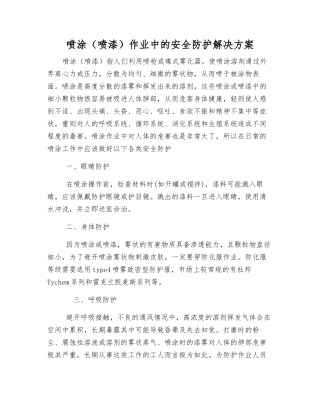 喷涂作业中的安全防护解决方案