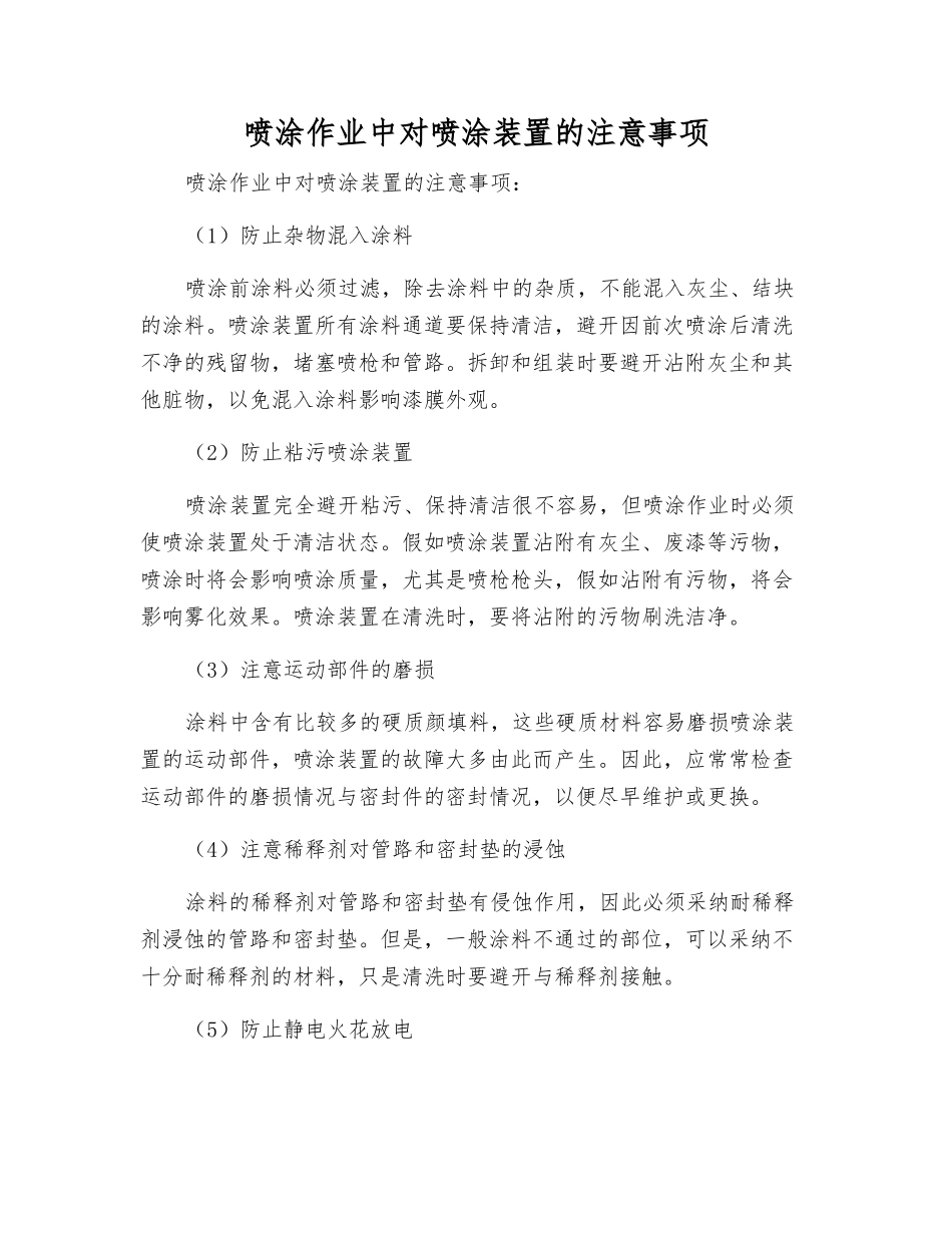 喷涂作业中对喷涂装置的注意事项_第1页