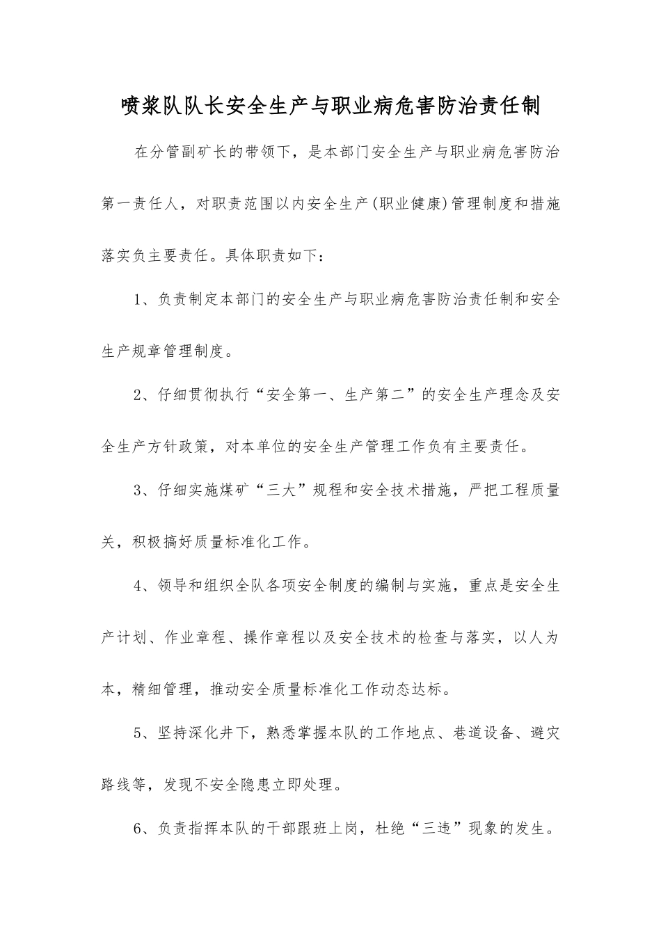 喷浆队队长安全生产与职业病危害防治责任制_第1页