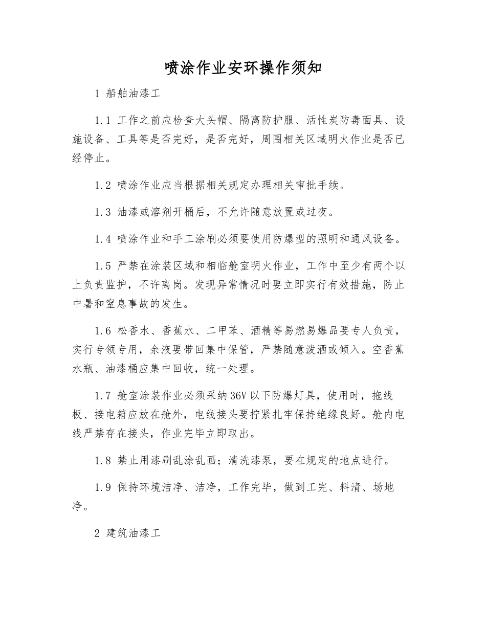 喷涂作业安环操作须知_第1页