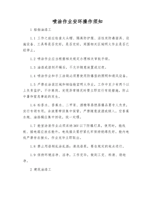 喷涂作业安环操作须知