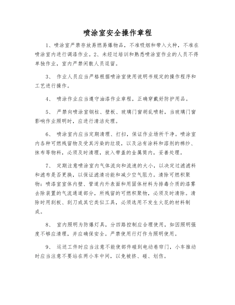 喷涂室安全操作规程_第1页