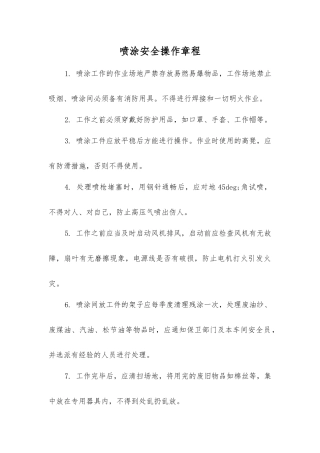 喷涂安全操作规程