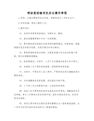 喷涂悬挂输送机安全操作规程