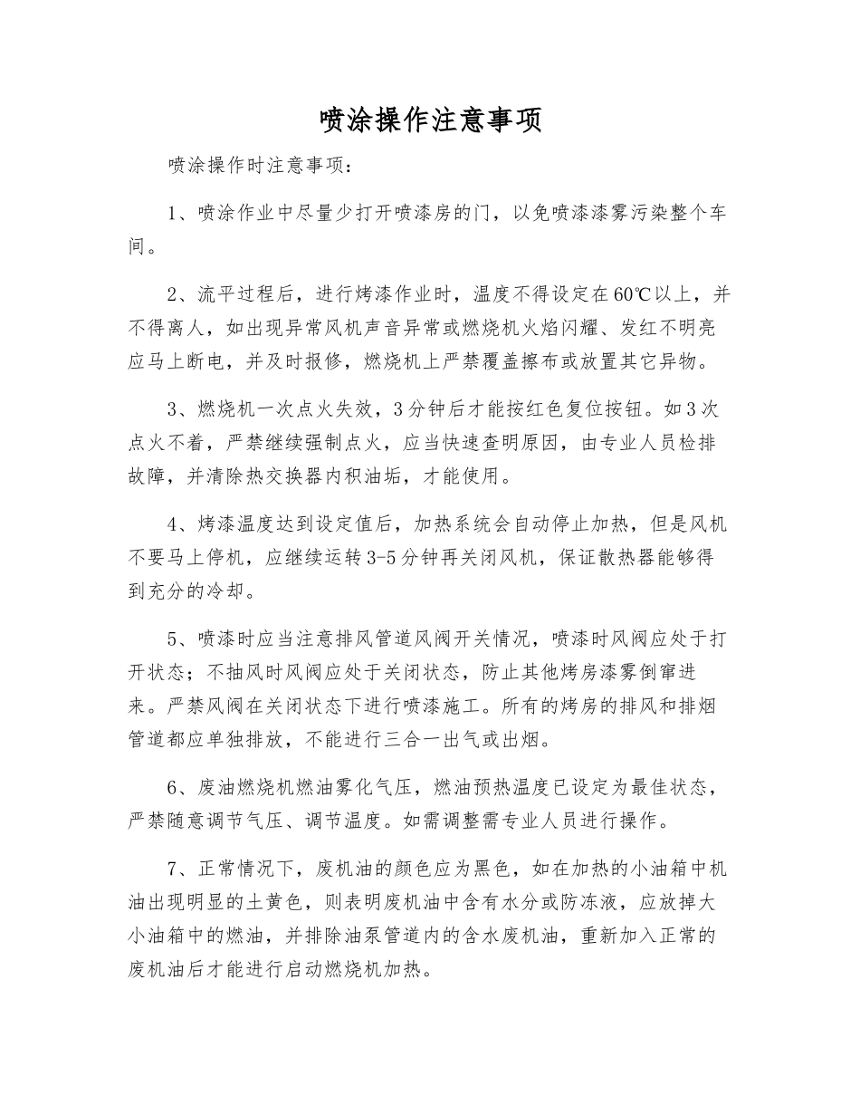 喷涂操作注意事项_第1页