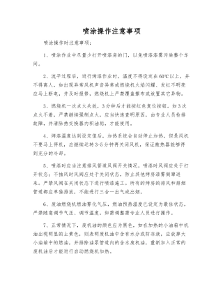 喷涂操作注意事项