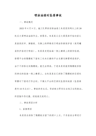 喷涂油漆时坠落事故