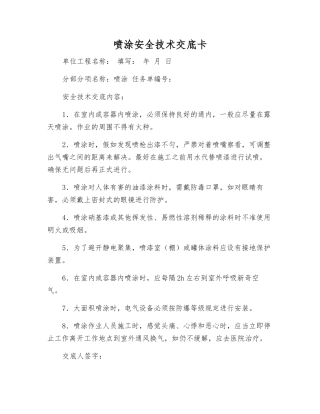 喷涂安全技术交底卡