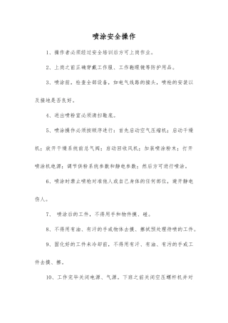 喷涂安全操作
