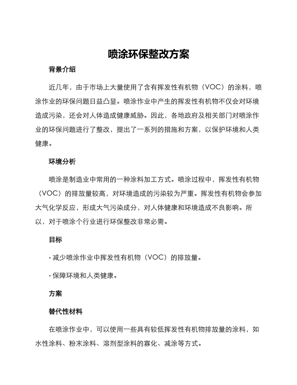 喷涂环保整改方案_第1页