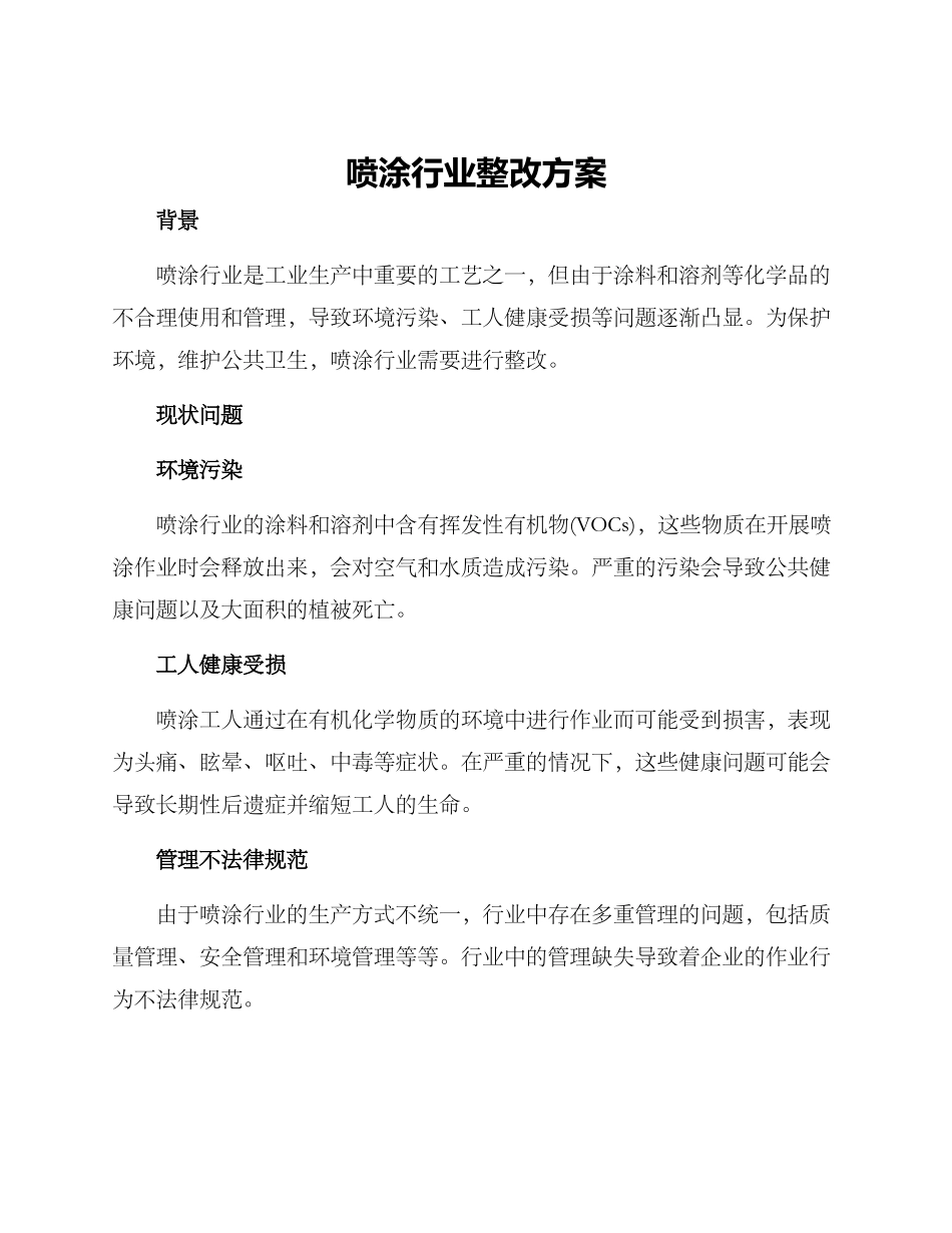 喷涂行业整改方案_第1页