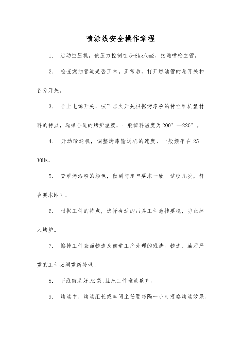 喷涂线安全操作规程_第1页