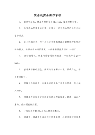 喷涂线安全操作规程