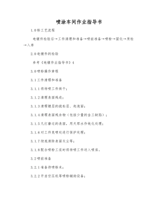 喷涂车间作业指导书