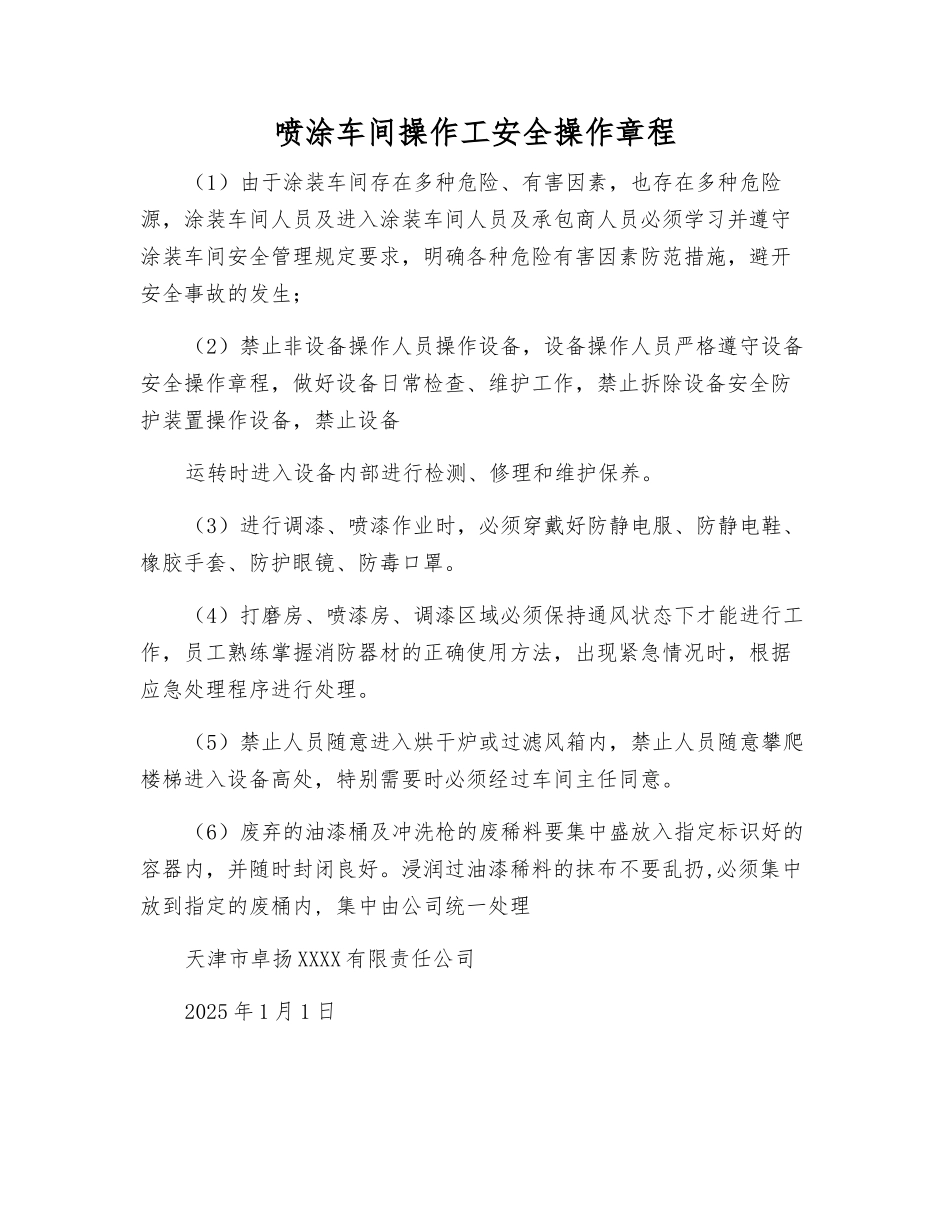喷涂车间操作工安全操作规程_第1页