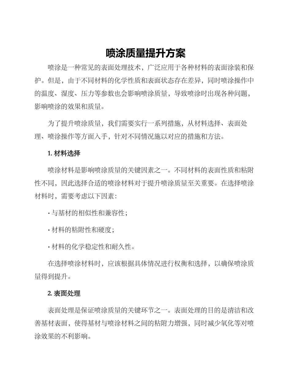 喷涂质量提升方案_第1页