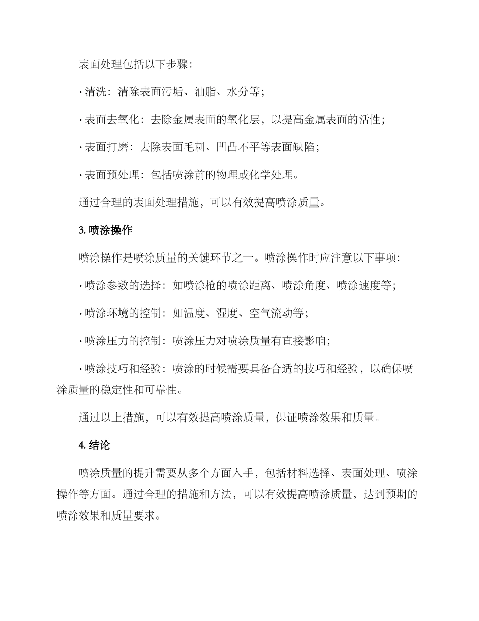 喷涂质量提升方案_第2页