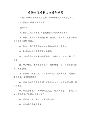 喷涂空气喷枪安全操作规程