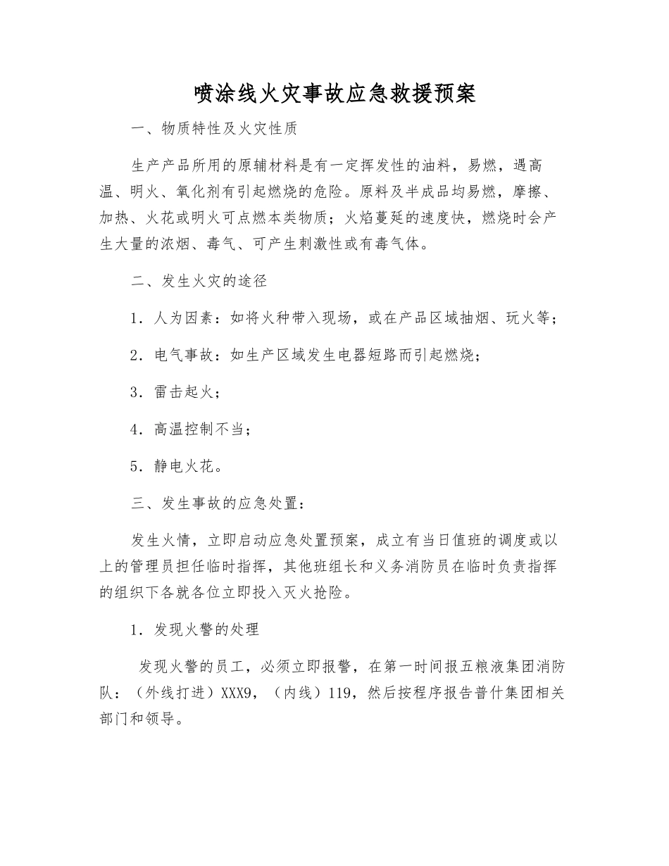 喷涂线火灾事故应急救援预案_第1页