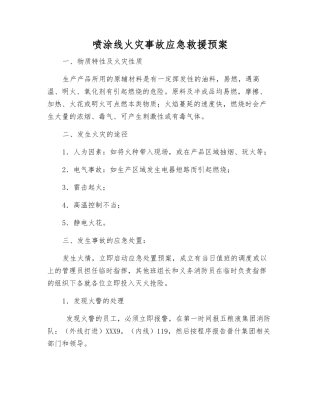 喷涂线火灾事故应急救援预案