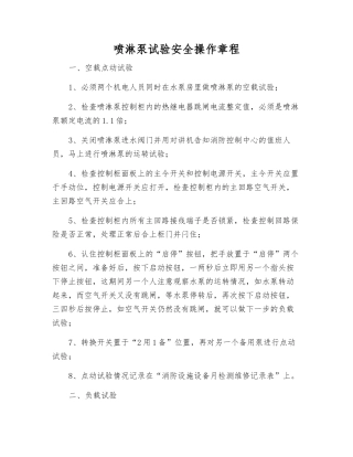 喷淋泵试验安全操作规程