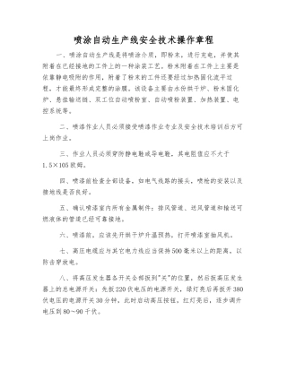 喷涂自动生产线安全技术操作规程