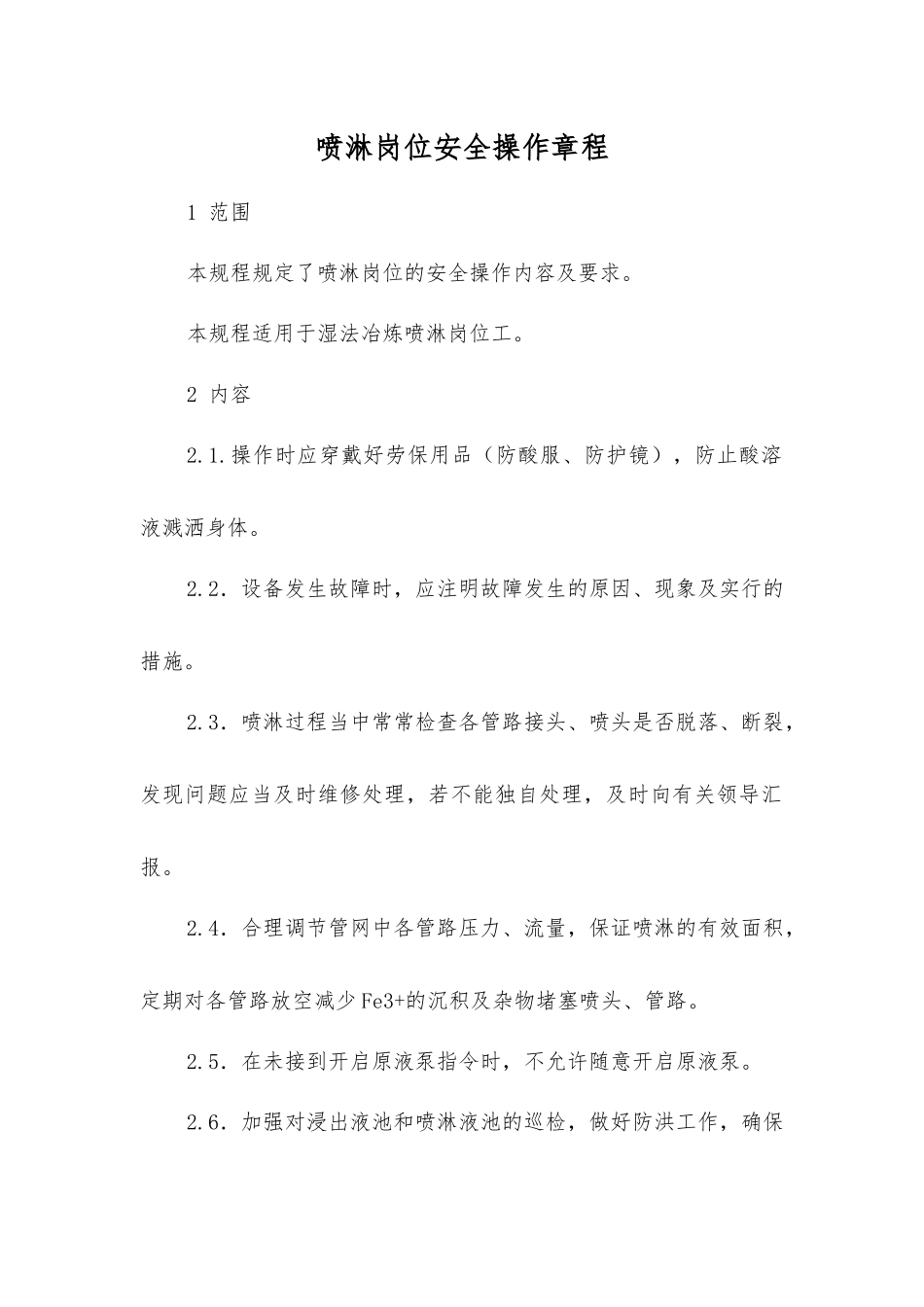 喷淋岗位安全操作规程_第1页