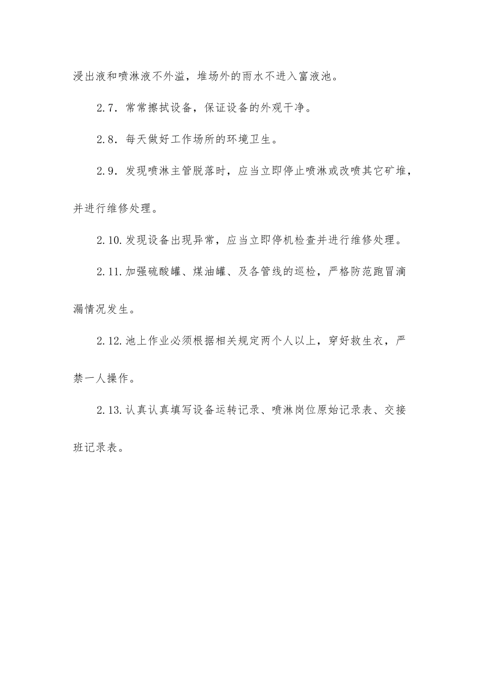 喷淋岗位安全操作规程_第2页