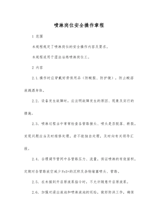 喷淋岗位安全操作规程
