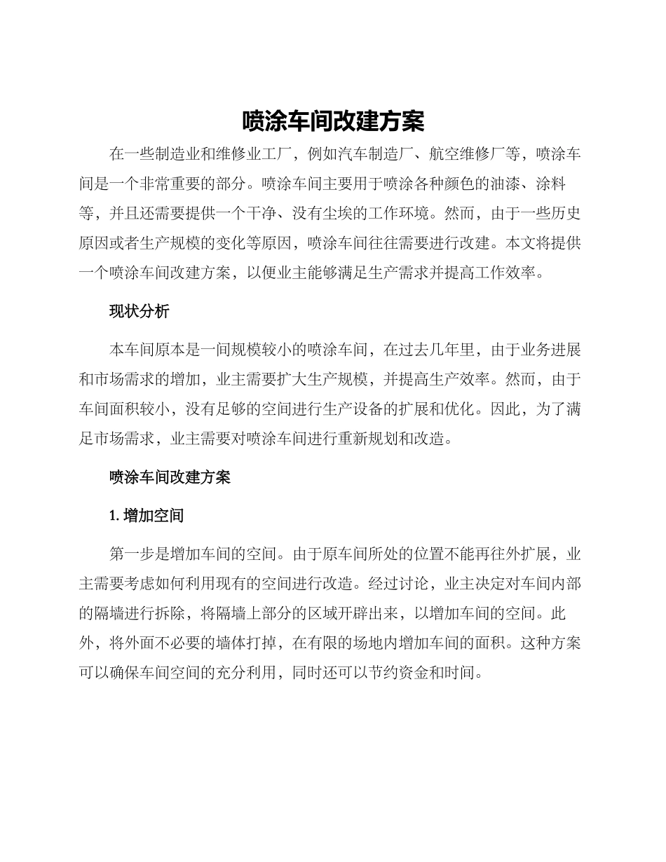 喷涂车间改建方案_第1页