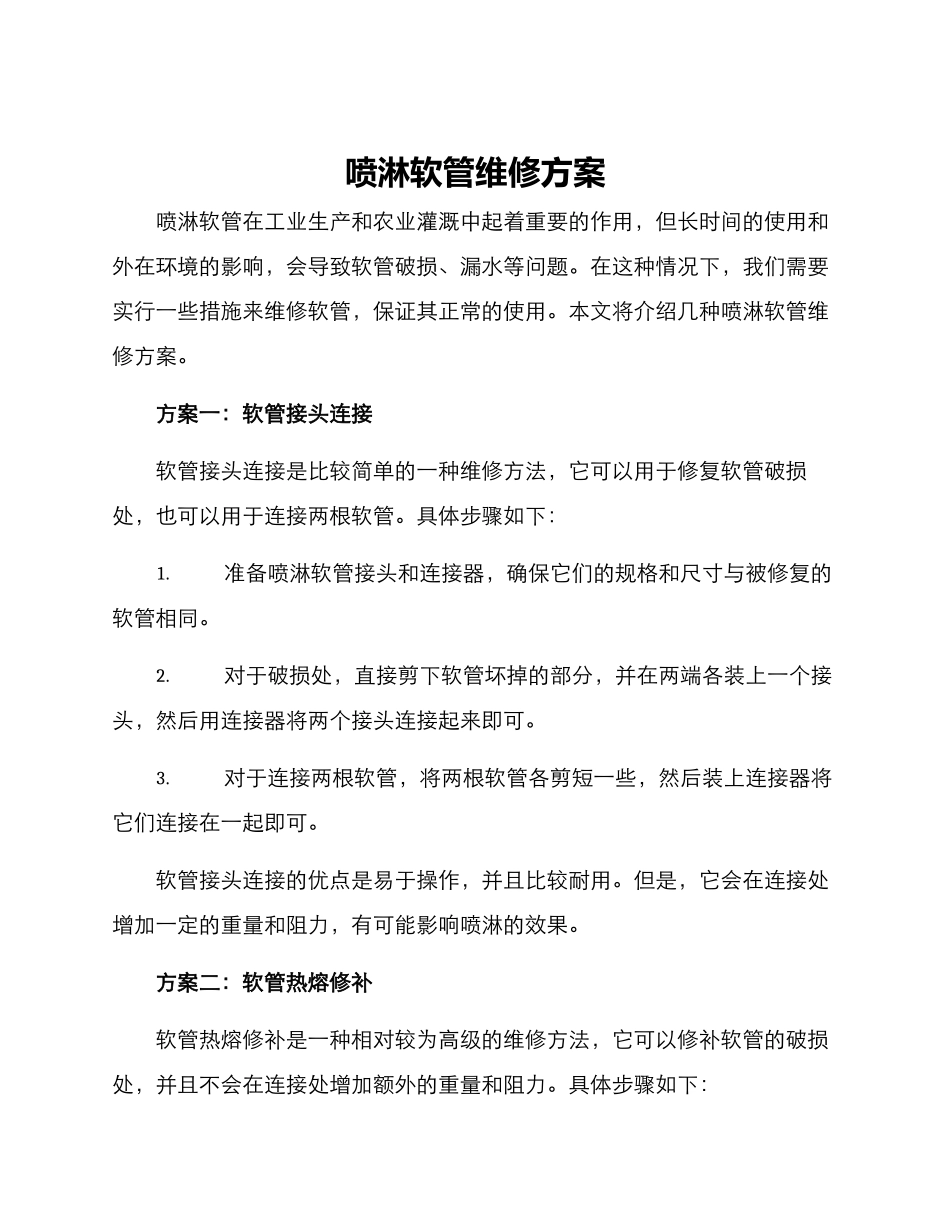 喷淋软管维修方案_第1页